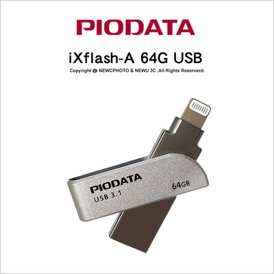 【薪創忠孝新生】Piodata iXflash A-Lightning 64G 雙介面OTG隨身碟 Apple MFi認證 USB-A