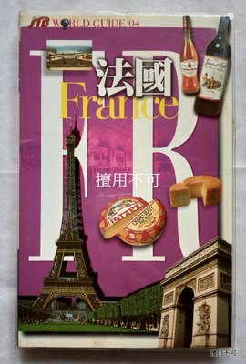 jTB世界自由行4 法國旅遊書