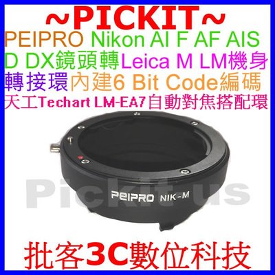 Peipro NIKON AI D F鏡頭轉Leica M LM機身轉接環天工Techart LM-EA7自動對焦搭配環