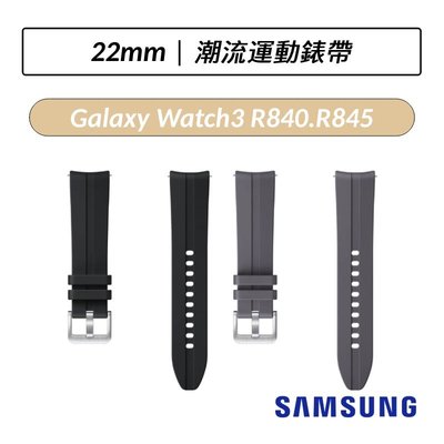❆公司貨❆ Samsung Galaxy Watch3 潮流運動錶帶 原廠錶帶 R840/R845/R850/R855