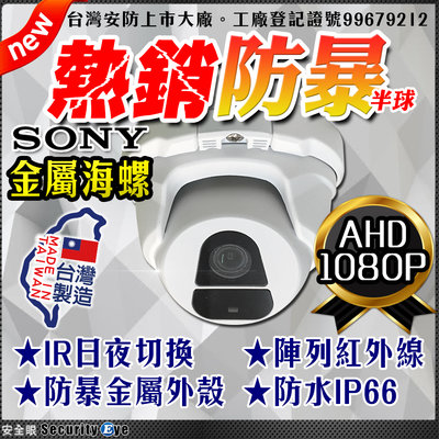 安全眼 AHD 1080P SONY 防水 IP66 陣列燈 紅外線 2MP 半球 海螺 攝影機 適 工程寶 懶人線