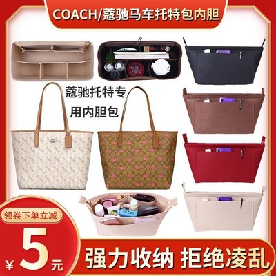 熱銷 適用COACH蔻馳Central雙面馬車托特包內膽包 撐型包收納包購物袋內袋 包撐