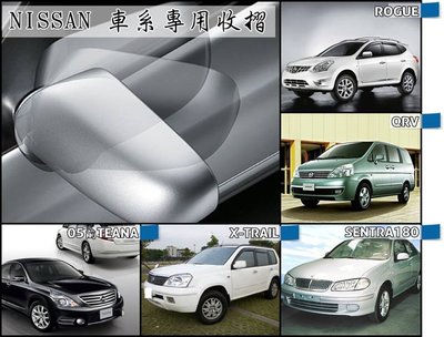 大高雄【阿勇的店】NISSAN 日產 SENTRA 180 專用 後視鏡 上鎖自動收折收納 啟動引擎自動開啟 保固2年