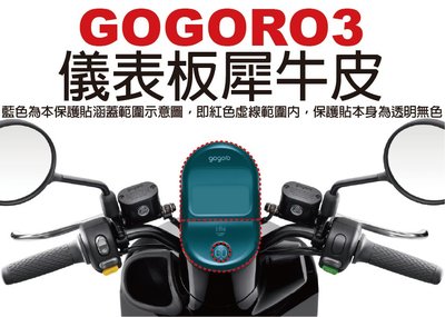 【凱威車藝】GOGORO 3 Plus 儀表板 保護貼 犀牛皮 自動修復膜 儀錶板 GOGORO3
