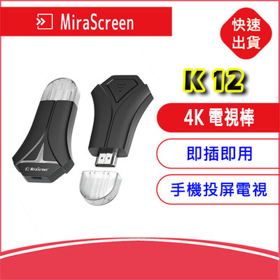 附發票MiraScreen K12 4K 電視棒 手機轉電視HDMI同屏器 手機分享器 另售M12 M18 Plus