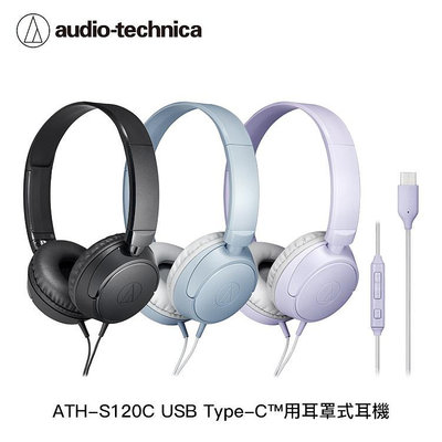 【94號鋪】鐵三角 ATH-S120C USB Type-C™用耳罩式耳機