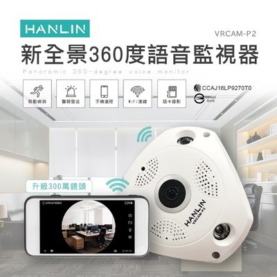 HANLIN-VRCAM-P2-新全景360度語音監視器 升級300萬鏡頭 迷你針孔 無線攝影機 微型攝影機 監控鏡頭