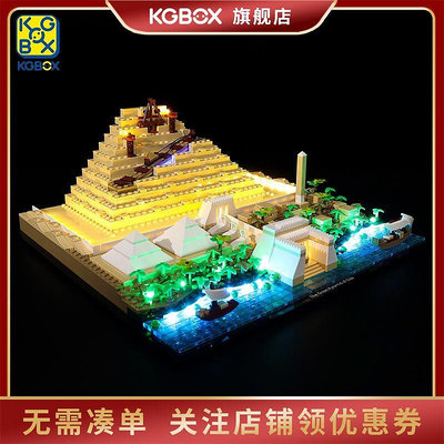 KGBOX適用樂高21058吉薩大金字塔建筑LED積木玩具燈飾燈光燈組