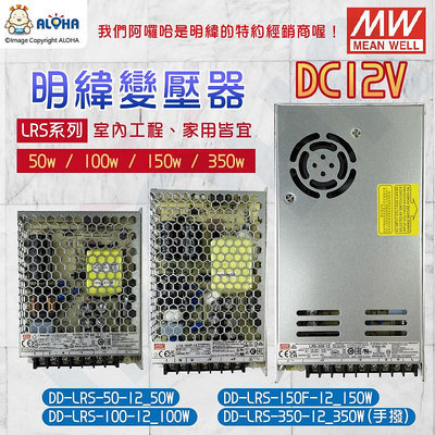 阿囉哈LED_DD-LRS系列_DC12V變壓器_50W/100W/150W/350W-工程用家用-明緯變壓器-全電壓