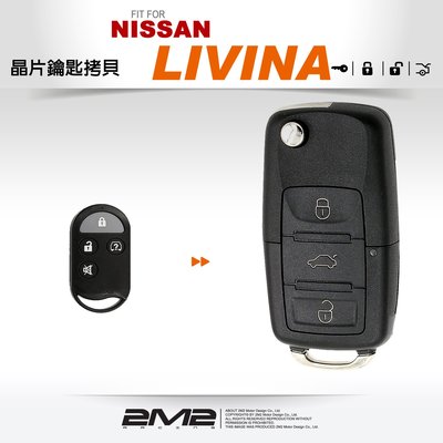 【2M2 晶片鑰匙】NISSAN LIVINA 日產 鑰匙 原廠 汽車晶片 分離式遙控器 鑰匙 升級折疊鑰匙