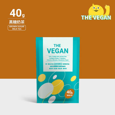 THE VEGAN 樂維根 純素植物性優蛋白-黑糖奶茶口味 40克隨身包 植物奶 大豆分離蛋白 高蛋白 蛋白粉 無乳糖