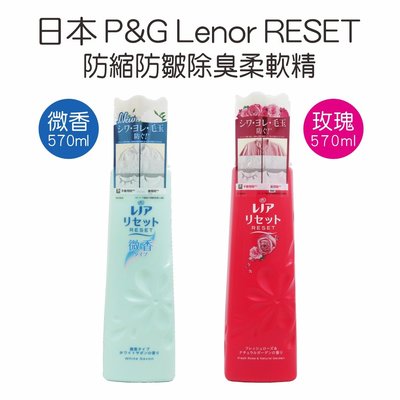 油購站 附發票  日本進口 P&G Lenor RESET 防縮防皺除臭柔軟精 570ML