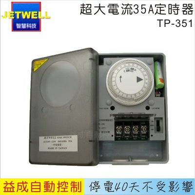 【益成自動控制材料行】JETWELL 超大電流35A定時器TP-351