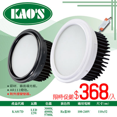❖基礎照明❖【KA017D】LED-12W AR111防眩型散光燈泡 鐵製品 光束角140度 全電壓