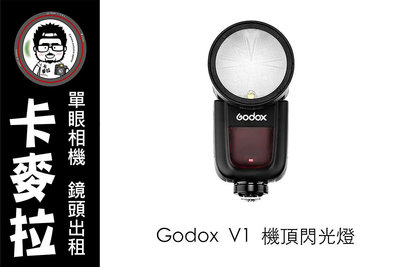 台南 卡麥拉 相機出租 鏡頭出租 Godox 神牛 V1 機頂 閃光燈 SONY CANON NIKNO FUJIFILM 接口供應中