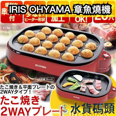 日本 IRIS OHYAMA 多用途電烤盤 章魚燒機 ITY-20WA 大阪燒 鐵板 燒烤 鐵板燒 BBQ 兩用【水貨碼頭】