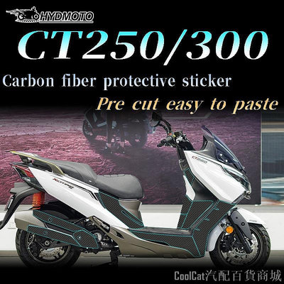 Cool Cat汽配百貨商城光陽工業 適用於kymco CT250 CT300碳纖維保護摩托車貼紙裝飾改裝防刮耐磨全套