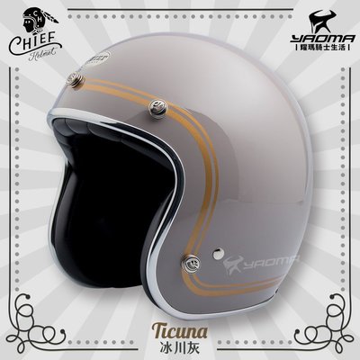 CHIEF Helmet Ticuna 冰川灰 復古安全帽 美式風格 雙D扣 金屬邊條 內襯可拆 線條 耀瑪騎士機車部品