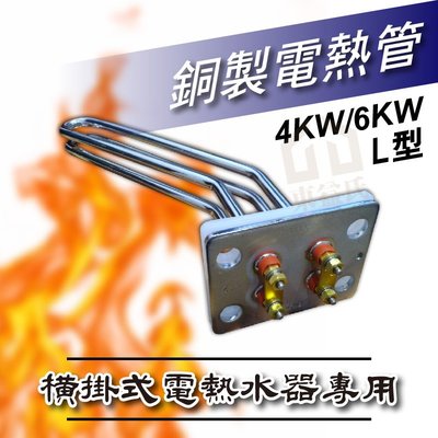 附發票 4KW / 6KW 銅製 電熱管 L型 彎管型 橫掛式 電熱水器專用 電熱棒 加熱棒 和成 永康日立電【東益氏】