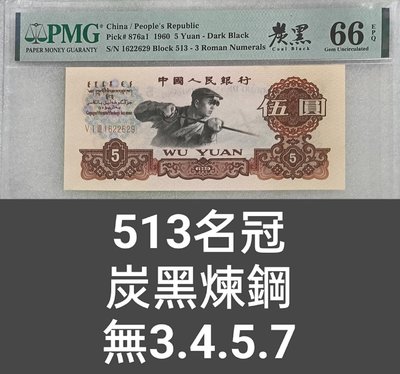 ZC214 評級鈔 1960年5元煉鋼炭黑版513名冠 PMG66 無3.4.57  煉鋼5元 碳黑版 伍圓 第三版人民幣