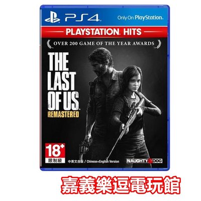 【PS4遊戲片】最後生還者 最後生存者 重製版 HIT版✪中文版全新品✪ 嘉義樂逗電玩館