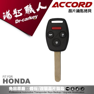 【汽車鑰匙職人】HONDA ACCORD K11 雅歌 本田晶片鑰匙遙控器拷貝
