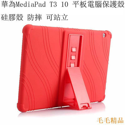 毛毛精品適用於華為MediaPad T3 10 平板電腦保護殼 Huawei Honor T3 10 硅膠殼可站立硅膠保護