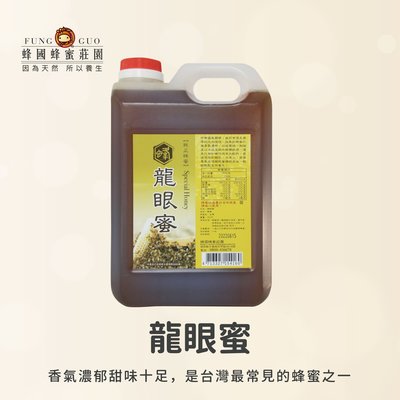 【蜂國】2022龍眼蜂蜜(5台斤/3公斤)/自產自銷/產地直送/另售蜂花粉/蜂王乳/蜂蜜醋/蜂蠟/梅精