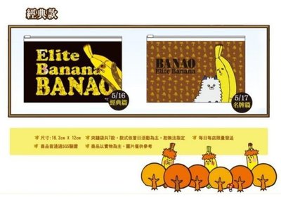 7-11 BANAO Elite Banana 香蕉先生 多功能夾鏈袋 1套有6款