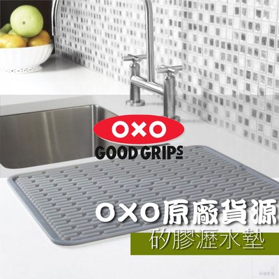 〔 桔梗家居 〕原裝現貨// 美國OXO食品級矽膠瀝水墊 (大) 杯盤墊 鍋墊 耐高溫
