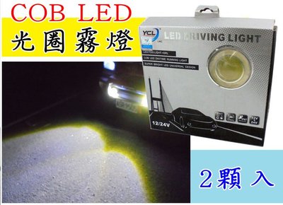 廠商特價 YCL 通用型 LED 光圈魚眼霧燈 COB光圈 COB燈板 輔助型霧燈 車用霧燈 投射燈 照明燈