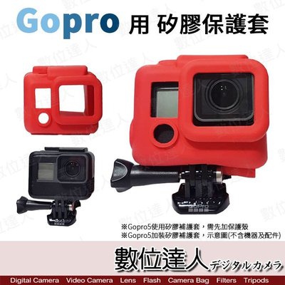 【數位達人】GOPRO 副廠配件 彩色保護套 金鐘套 果凍套 矽膠套 / HERO5 GoPro5