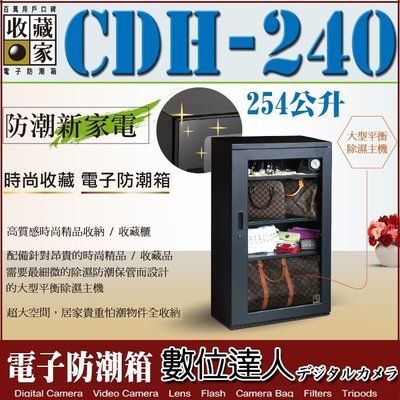 【數位達人】6年保固 台灣收藏家 CDH-240 電子防潮箱 / 收納櫃 254公升