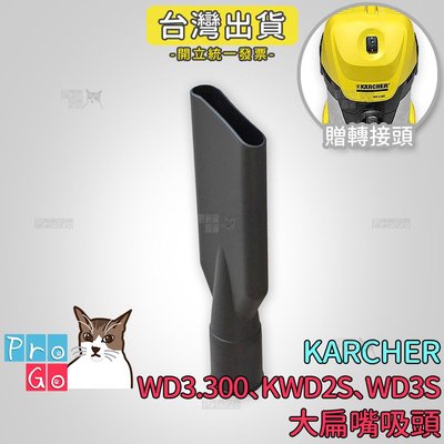 【ProGo】 Karcher 凱馳 吸水大扁嘴吸頭（贈轉接頭） KWD2S WD3S WD3.300 吸塵器