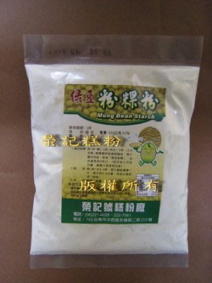 【榮記號糕粉】特級綠豆澱粉(300克/包)(綠豆粉粿/川味涼粉/腸粉皮)無漂白