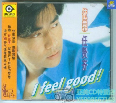 亞美CD特賣店 任賢齊 依靠 I Feel Good 星外星榮譽再版CD 1996專輯 包郵見描述