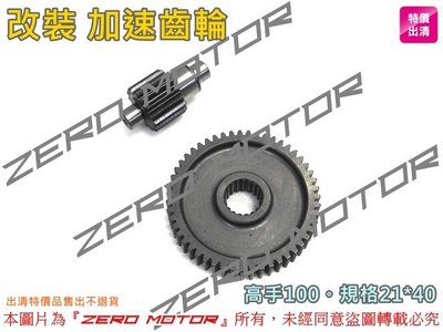 ZeroMoto☆GL金輪 改裝 加速齒輪 高手100。21*40。20*41