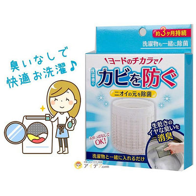樂婕 日本製Cogit 碘離子洗衣槽除臭抗菌洗淨劑 28g
