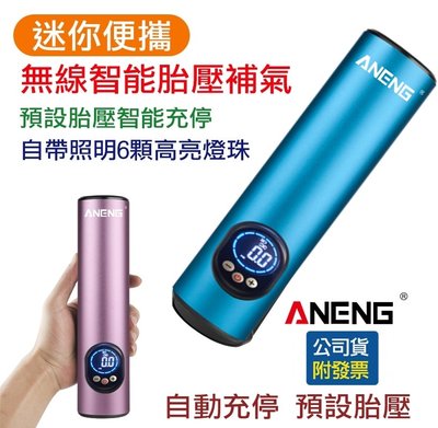 台灣ANENG公司貨 鋁合金外殼 電動打氣機 迷你無線打氣筒 打氣機  打氣筒 電動打氣筒 車用打氣機 手持汽車打氣機