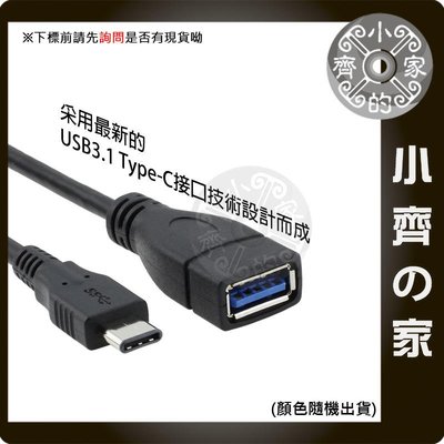 USB 3.1 Type-C 數據線 USB 3.0 母 轉 USB 3.1 Type-C 連接線 充電線 小齊的家