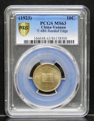 (財寶庫)8500中華民國十二年1923年雲南省造壹毫鎳幣(變體移位幣)【PCGS金盾鑑定MS63】請保握機會 。值得典
