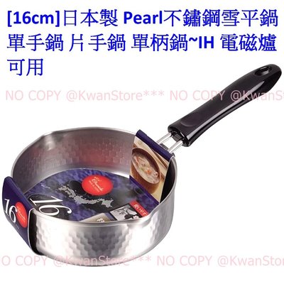 [16cm]日本製 Pearl不鏽鋼雪平鍋 不鏽鋼單手鍋 片手鍋 單柄鍋~IH 電磁爐可用