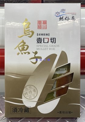 美兒小舖COSTCO好市多代購～戀戀蚵仔寮 炭烤烏魚子即食(150g/盒)