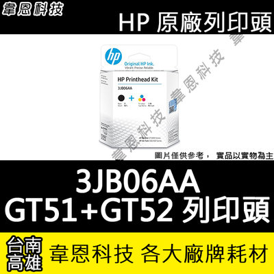 〈韋恩科技-高雄-含稅〉HP 3JB06AA GT51黑色噴頭 + GT52彩色噴頭 5810，5820