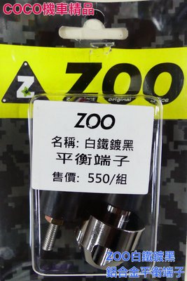 COCO機車精品 ZOO白鐵鍍黑平衡端子 勁戰車系適用 握把內徑車種17mm適用