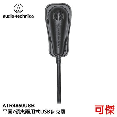 audio-technica 鐵三角 ATR4650USB 平面/領夾兩用式 USB麥克風 全指向 電容式麥克風 公司