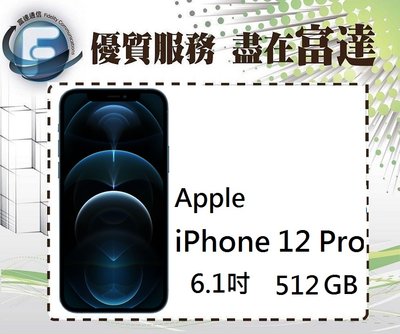 『西門富達』蘋果 APPLE iPhone 12 Pro 512GB/6.1吋/5G上網【全新直購價42000元】