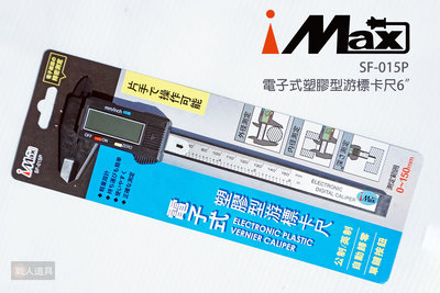 iMAX 電子式塑膠型游標卡尺 6" SF-015P 公制 英制 電子測量尺 游標卡尺 游標尺 大螢幕 數位游標卡尺