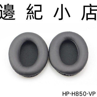 HP-H850-VP 漫步者EDIFIER H850 / Denon AH-D1100 副廠耳機套 替換耳罩