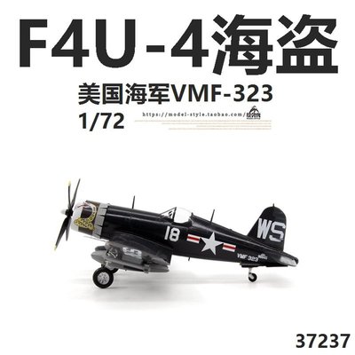 小號手37237二戰美國海軍F4U-4海盜戰斗機VMF323成品飛機模型1/72~特價#促銷 #現貨